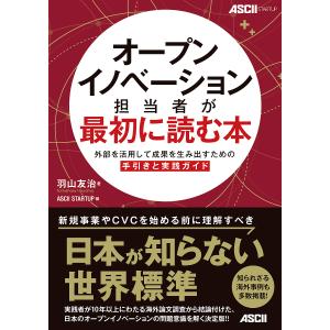 オープンイノベーション担当者が最初に読む本 外部を活用して成果を生み出すための手引きと実践ガイド/羽山友治/ASCIISTARTUP｜boox