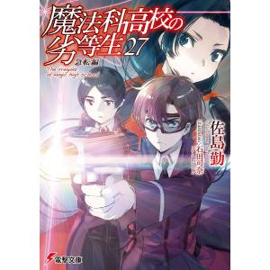 魔法科高校の劣等生 27/佐島勤
