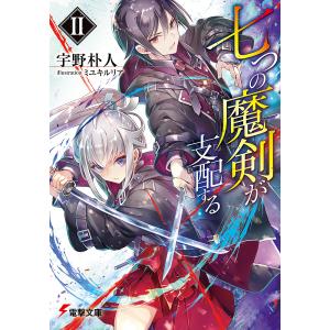 七つの魔剣が支配する　２/宇野朴人