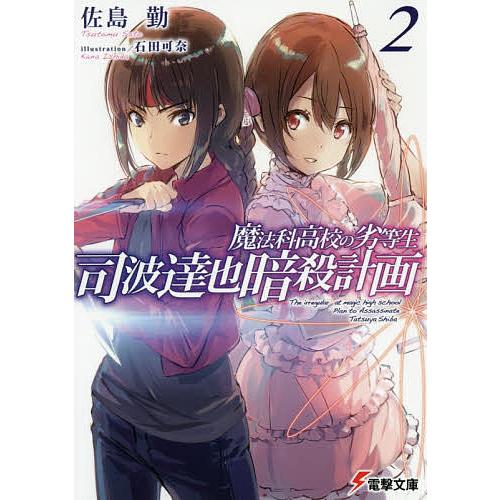 司波達也暗殺計画 魔法科高校の劣等生 2/佐島勤