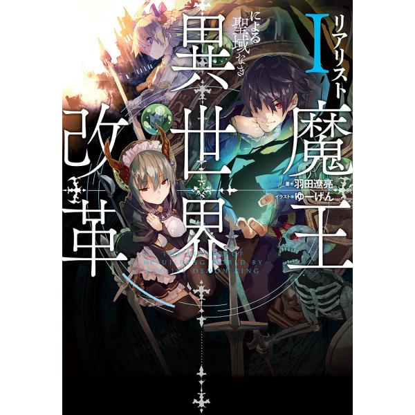 リアリスト魔王による聖域なき異世界改革 1/羽田遼亮