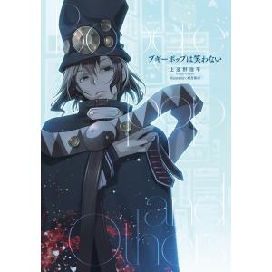 ブギーポップは笑わない 上遠野浩平 日本文学書籍全般 の商品一覧 日本文学 文芸 本 雑誌 コミック 通販 Yahoo ショッピング