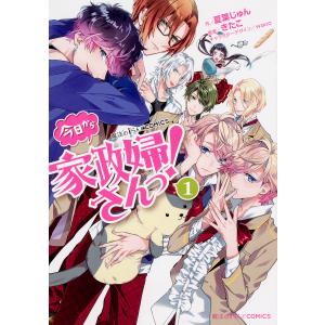 今日から家政婦さんっ！　１/夏葉じゅん/きたこ