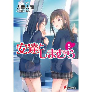 安達としまむら 8/入間人間