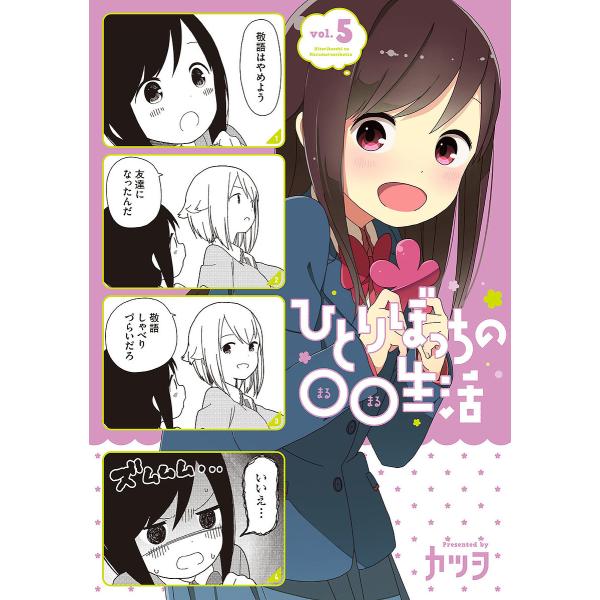 ひとりぼっちの○○生活 vol.5/カツヲ