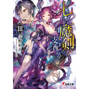 七つの魔剣が支配する　３/宇野朴人