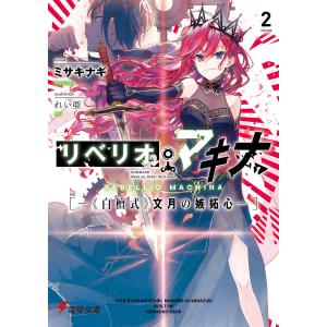 リベリオ・マキナ　２/ミサキナギ