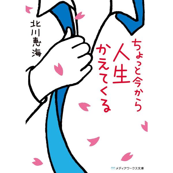 ちょっと今から人生かえてくる/北川恵海