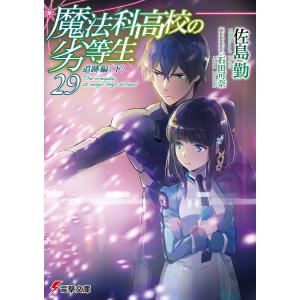 魔法科高校の劣等生 29/佐島勤