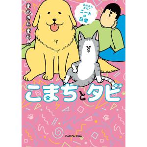 こまちとタビ まめきちまめこニートの日常/まめきちまめこ｜boox