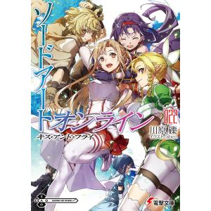 ソードアート・オンライン　２２/川原礫