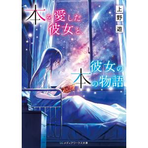 本を愛した彼女と、彼女の本の物語/上野遊｜boox