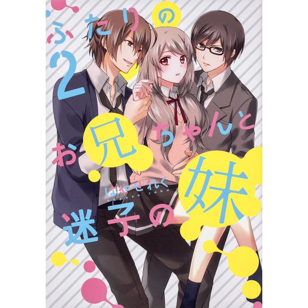 ふたりのお兄ちゃんと迷子の妹 2/はやせれく