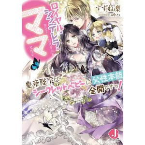 ロイヤル シンデレラ ママ 2 すずね凜 Bk Bookfanプレミアム 通販 Yahoo ショッピング