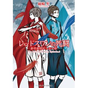 レッドスワンの死闘 赤羽高校サッカー部/綾崎隼｜boox