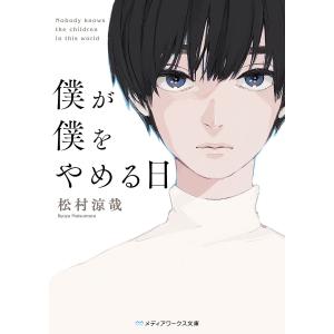 僕が僕をやめる日/松村涼哉