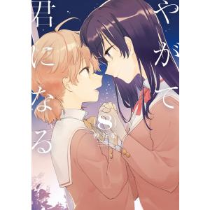 やがて君になる 8/仲谷鳰