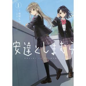 安達としまむら 7/柚原もけ/入間人間 : bookfanプレミアム - 通販