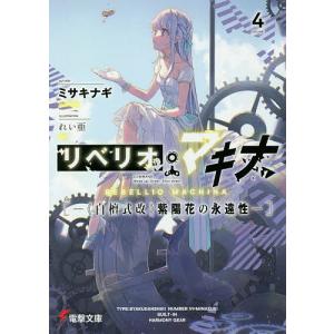 リベリオ・マキナ　４/ミサキナギ