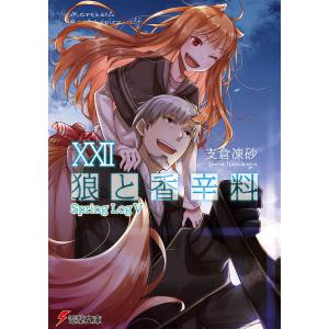 狼と香辛料　２２/支倉凍砂