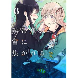熱帯魚は雪に焦がれる　６/萩埜まこと