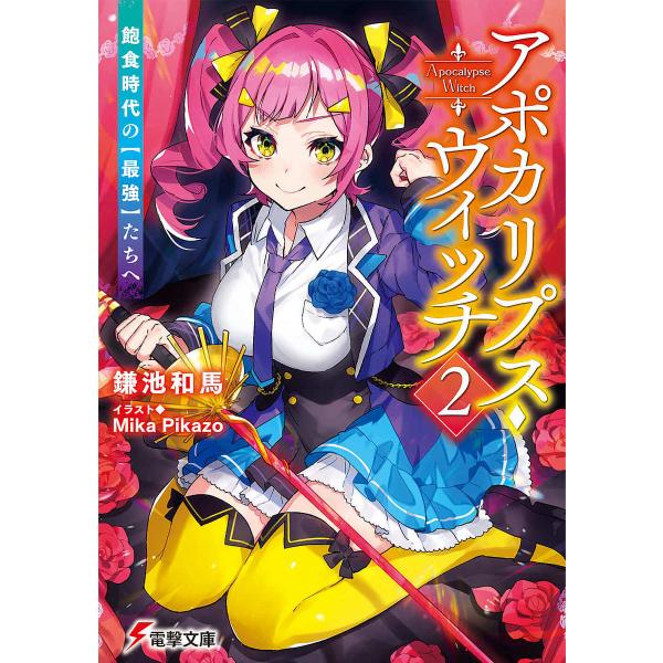 アポカリプス・ウィッチ 飽食時代の〈最強〉たちへ 2/鎌池和馬