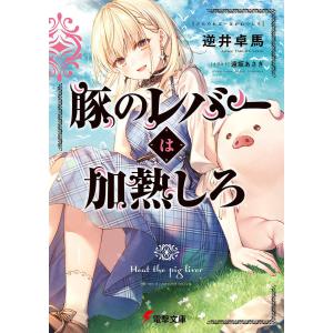 豚のレバーは加熱しろ/逆井卓馬
