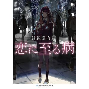 恋に至る病/斜線堂有紀