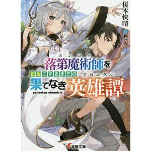 落第魔術師 ポンコツ を伝説にするまでの果てなき英雄譚 クロニクル 榎本快晴 Bookfan Paypayモール店 通販 Paypayモール