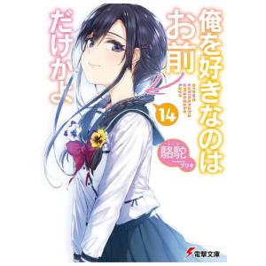 俺を好きなのはお前だけかよ 14/駱駝