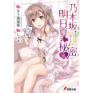 乃木坂明日夏の秘密 6/五十嵐雄策