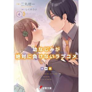 幼なじみが絶対に負けないラブコメ 4/二丸修一