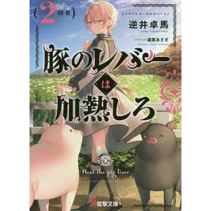 豚のレバーは加熱しろ　２回目/逆井卓馬