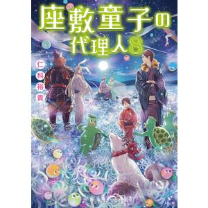 座敷童子の代理人 8/仁科裕貴