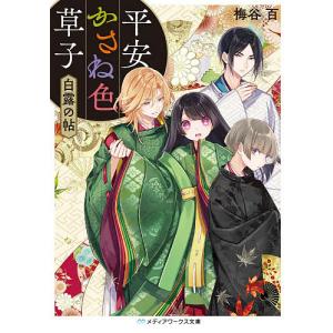 平安かさね色草子　白露の帖/梅谷百