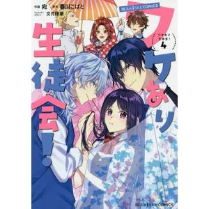 ワケあり生徒会！　４/宛/春川こばと