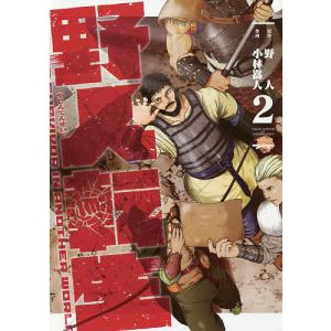 野人転生 KARATE SURVIVOR IN ANOTHER WORLD 2/野人/小林嵩人