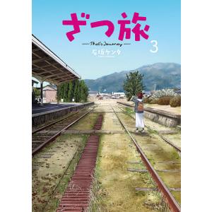ざつ旅　３/石坂ケンタ