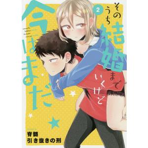 そのうち結婚までいくけど今はまだ　２/脊髄引き抜きの刑