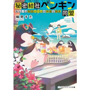 秘密結社ペンギン同盟 〔2〕/鳩見すた｜boox