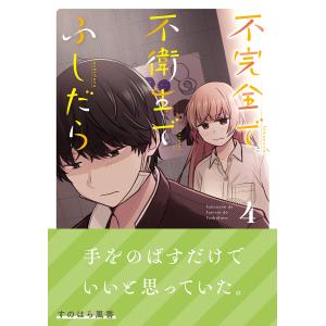 不完全で不衛生でふしだら 4/すのはら風香