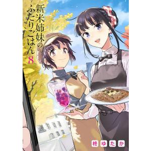 新米姉妹のふたりごはん　８/柊ゆたか