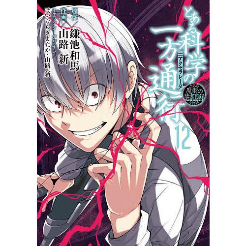 とある科学の一方通行(アクセラレータ) とある魔術の禁書目録外伝 12/鎌池和馬/山路新