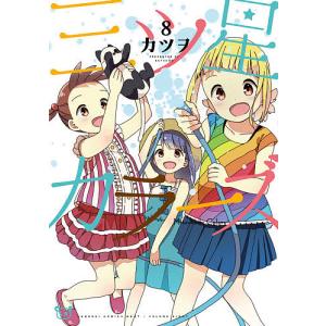 三ツ星カラーズ 8/カツヲ