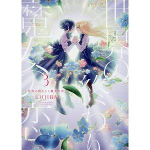 世界の終わりと魔女の恋3 電子書籍版 著者 Kujira B Ebookjapan 通販 Yahoo ショッピング
