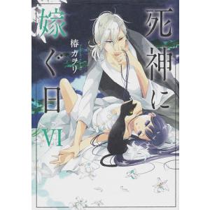 死神に嫁ぐ日 6 椿カヲリ Bk Bookfanプレミアム 通販 Yahoo ショッピング