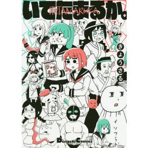 いてたまるか。/きょうさる