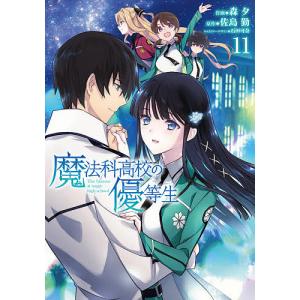 魔法科高校の優等生 11/森夕/佐島勤