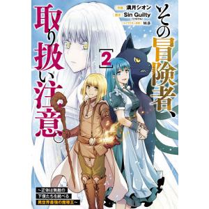 その冒険者、取り扱い注意。　正体は無敵の下僕たちを統べる異世界最強の魔導王　２/満月シオン/SinGuilty