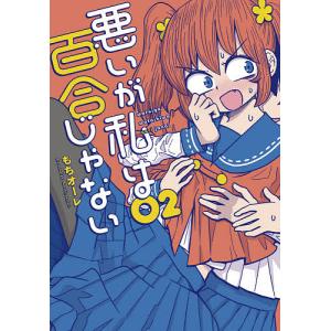 悪いが私は百合じゃない 02/もちオーレ｜boox